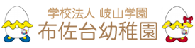 学校法人岐山学園 布佐台幼稚園